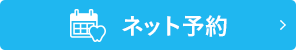 お問い合わせ・ご予約