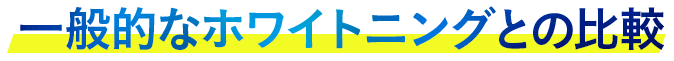 一般的なホワイトニングとの比較
