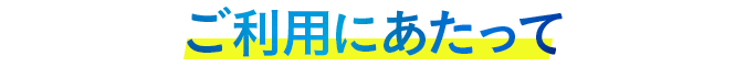 ご利用にあたって