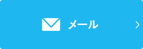 お問い合わせ・ご予約