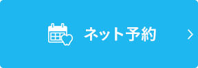 お問い合わせ・ご予約