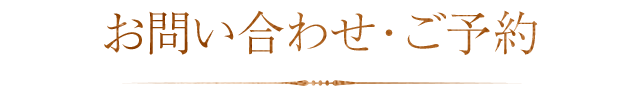 お問い合わせ・ご予約