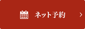 お問い合わせ・ご予約