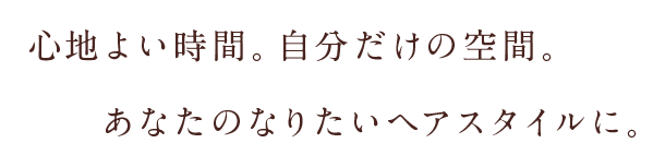 心地よい時間。自分だけの空間。心地よい時間。自分だけの空間。